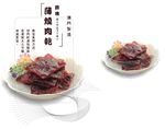 薄烧肉干
