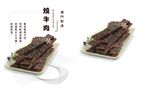 烧牛肉干