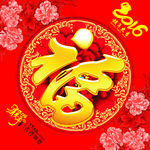 2016 福字