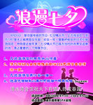 浪漫七夕