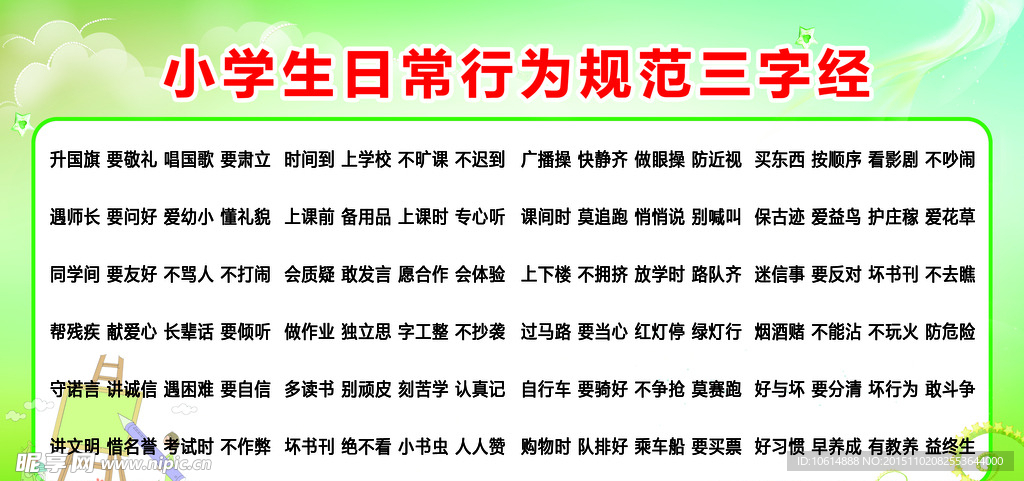 小学生日常行为三字经