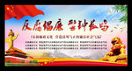 反腐倡廉 警钟长呜