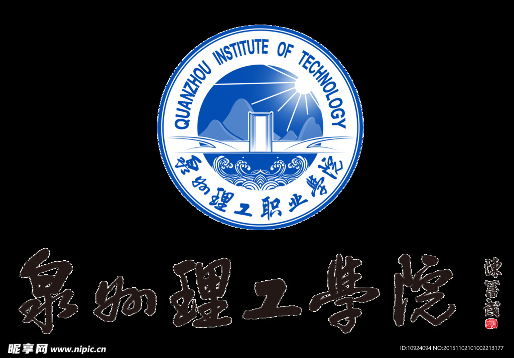 泉州理工学院logo