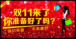 双11来了 你准备好了吗