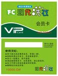 洗衣店会员卡