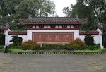 江油李白故里