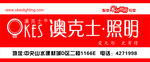 奥克士照明招牌