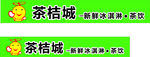 茶桔城招牌矢量图