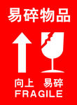 易碎物品标志