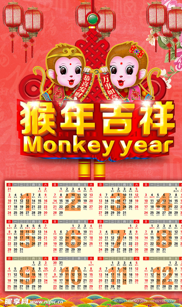猴年吉祥挂历