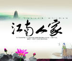 荷花 江南人家