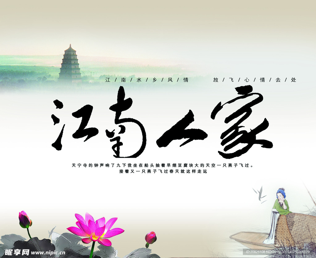 荷花 江南人家
