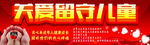 关爱留守儿童