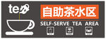 自助茶水
