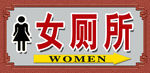 女厕所标牌