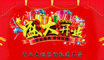 盛大开业