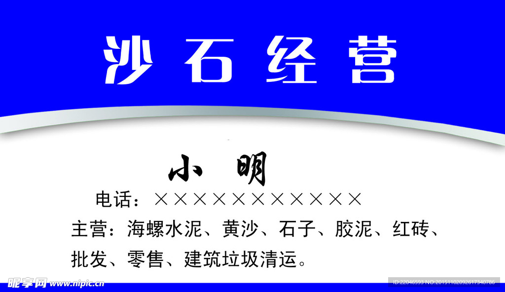 沙石经营名片