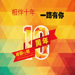 10周年一路有你