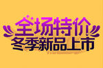 冬季新品上市