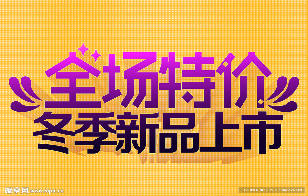 冬季新品上市