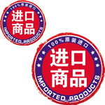 进口商品