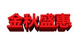 金秋盛惠