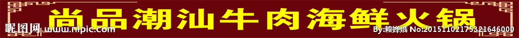 尚品火锅招牌