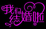 我们结婚啦