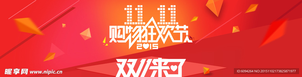 双十一