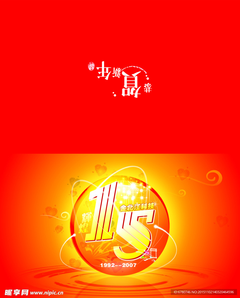 15周年新年贺卡