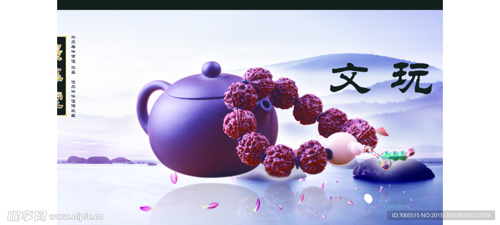 文玩