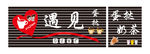 遇见奶茶