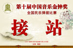 中国音乐金钟奖 接站牌