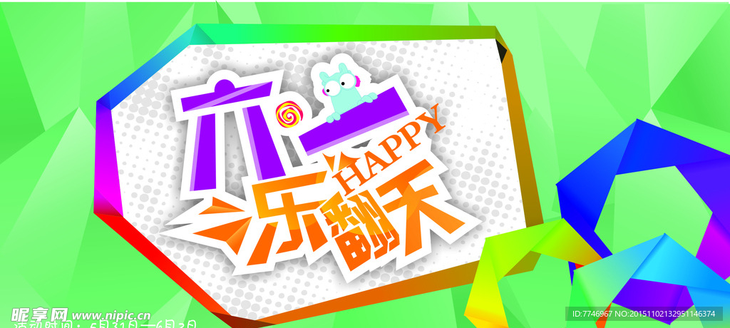 六一乐翻天