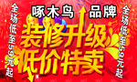 装修升级低价特卖