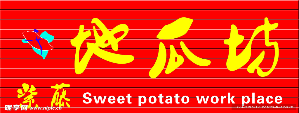 地瓜坊牌匾