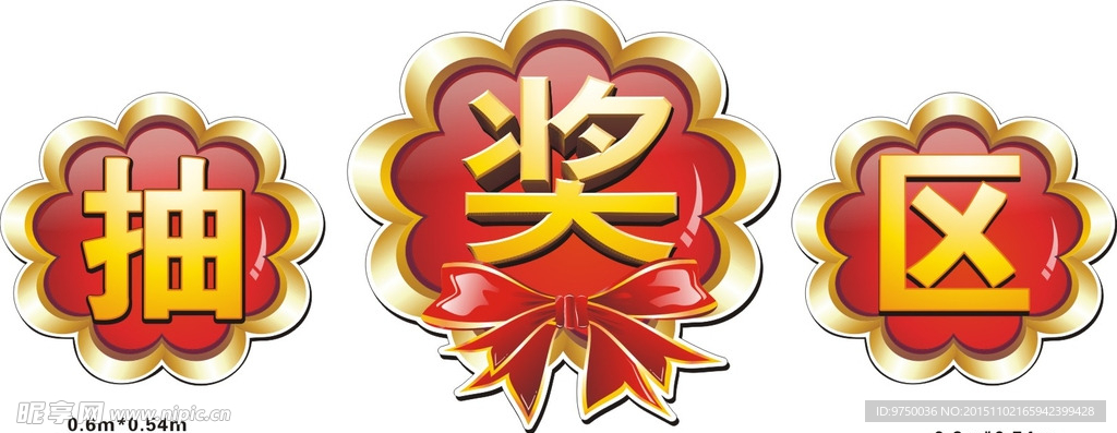 抽奖处标牌