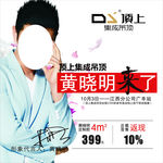 顶上吊顶  黄晓明来了