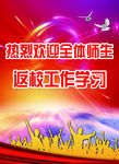 学校展板 返校欢迎海报