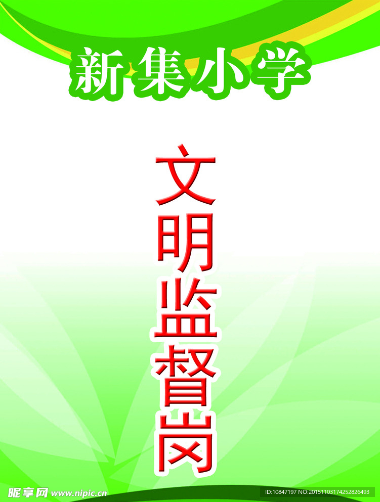 胸牌 文明监督岗 学校