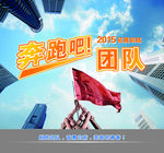 奔跑吧团队
