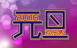2016元旦欢乐购
