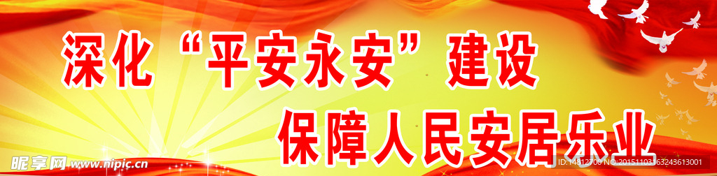 平安建设