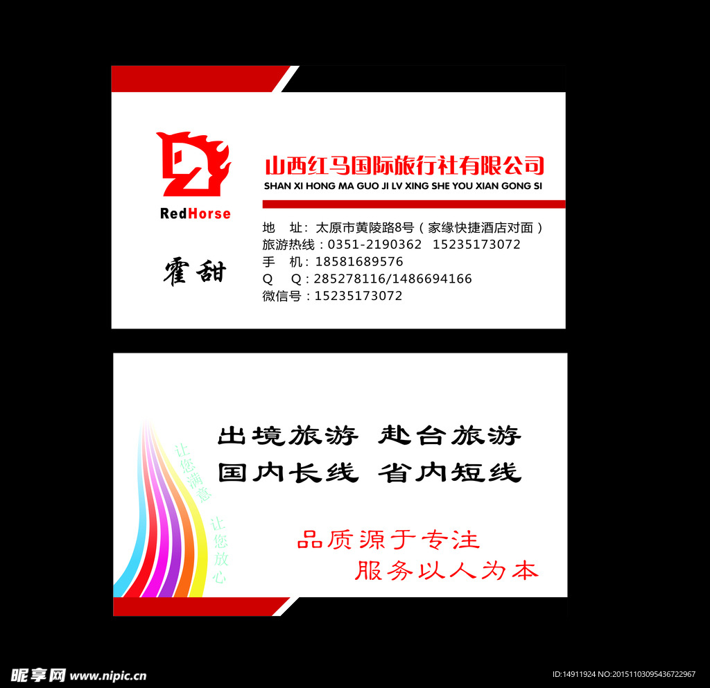 红马国旅名片