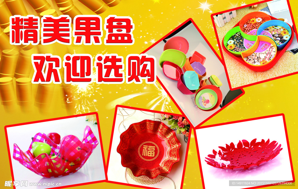 精美果盘