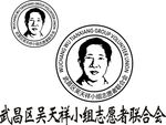 武昌吴天祥志愿者标志