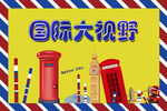 国际大视野
