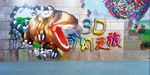 3D艺术展