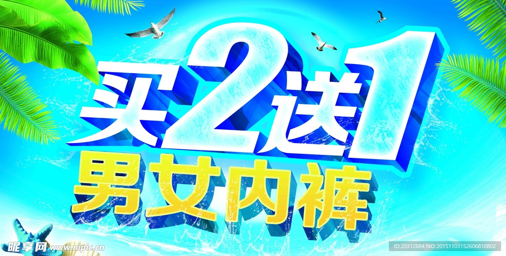 买2送一  男女内裤 促销海报