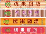 优米厨坊门头